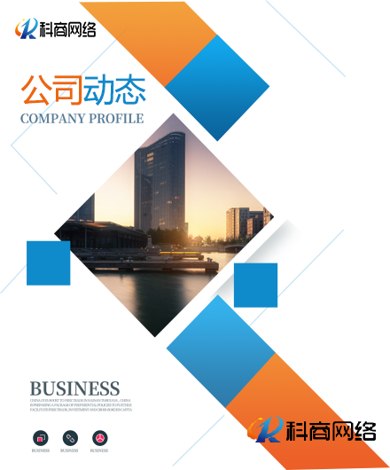 科商網絡發(fā)展方向